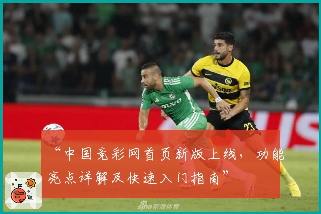 “中国竞彩网首页新版上线，功能亮点详解及快速入门指南”
