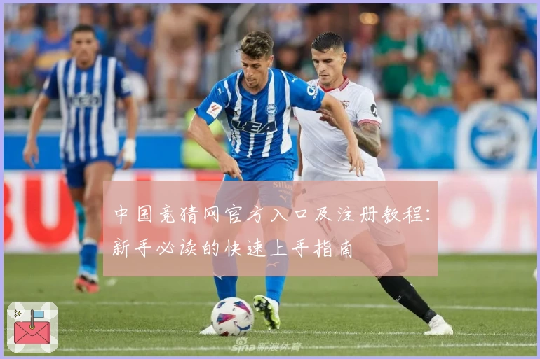 中国竞猜网官方入口及注册教程：新手必读的快速上手指南‍