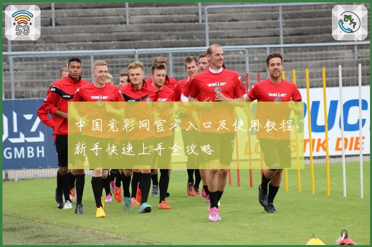 中国竞彩网官方入口及使用教程，新手快速上手全攻略