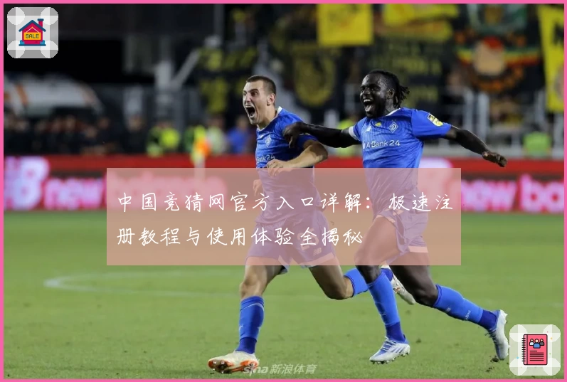 中国竞猜网官方入口详解：极速注册教程与使用体验全揭秘