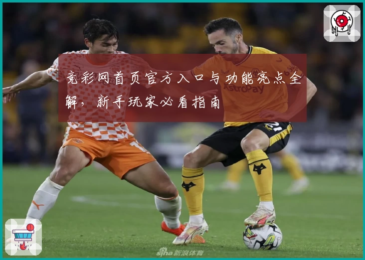 竞彩网首页官方入口与功能亮点全解，新手玩家必看指南