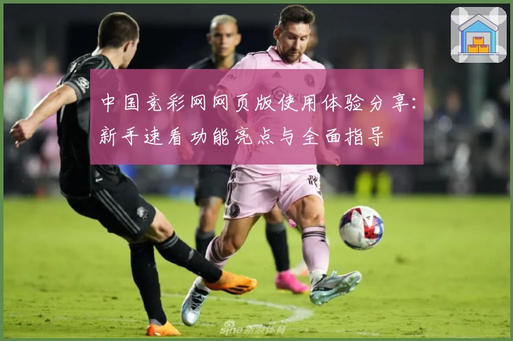 中国竞彩网网页版使用体验分享：新手速看功能亮点与全面指导