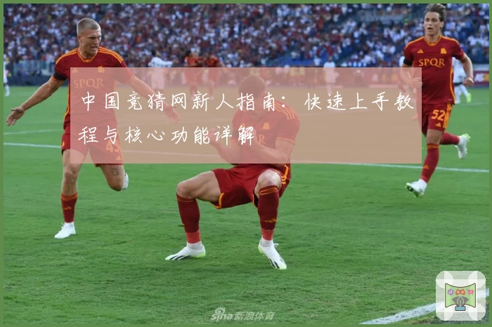 中国竞猜网新人指南：快速上手教程与核心功能详解