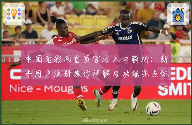 中国竞彩网首页官方入口解析：新手用户注册操作详解与功能亮点体验