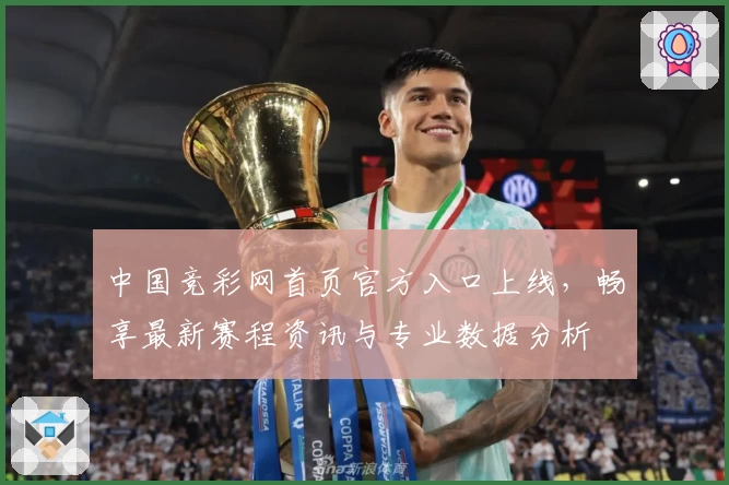 中国竞彩网首页官方入口上线，畅享最新赛程资讯与专业数据分析