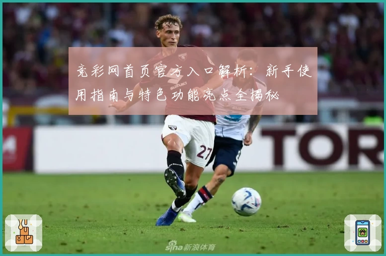 竞彩网首页官方入口解析：新手使用指南与特色功能亮点全揭秘