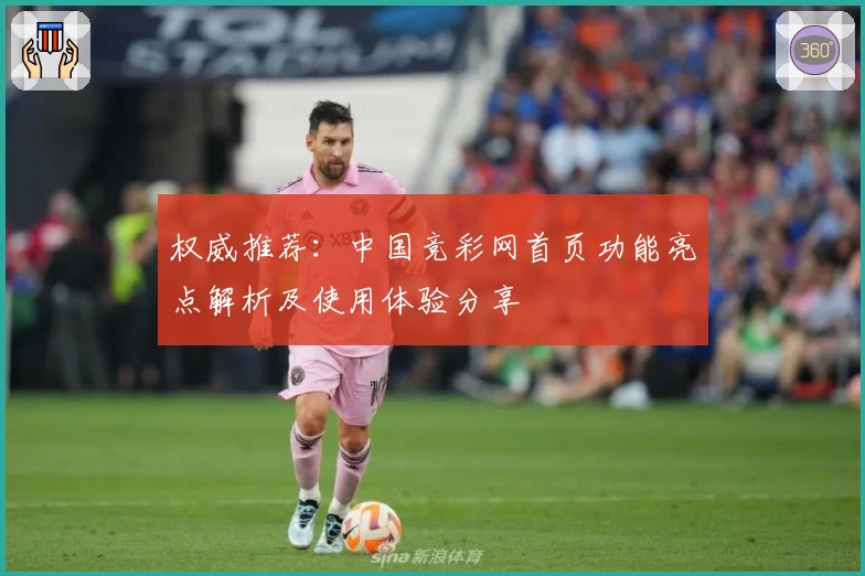 权威推荐：中国竞彩网首页功能亮点解析及使用体验分享