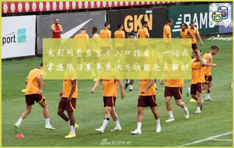 竞彩网首页官方入口指南：一站式掌握热门赛事资讯与功能亮点解析