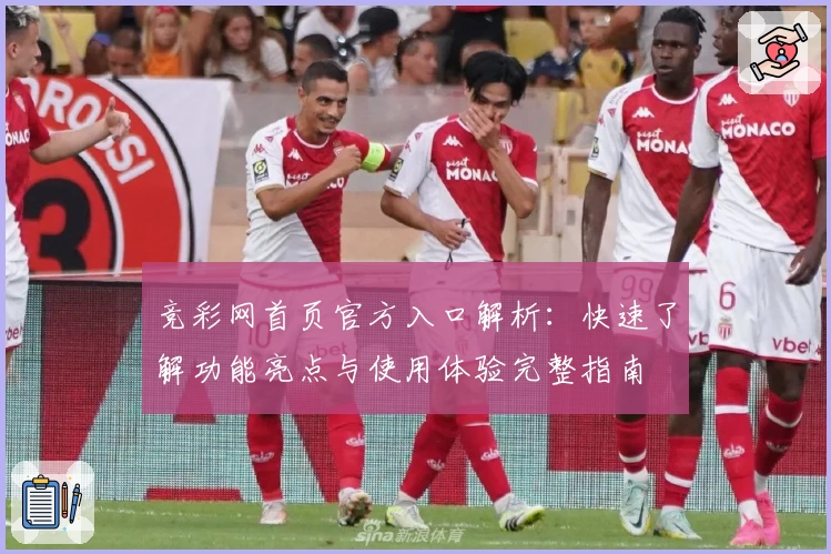 竞彩网首页官方入口解析：快速了解功能亮点与使用体验完整指南