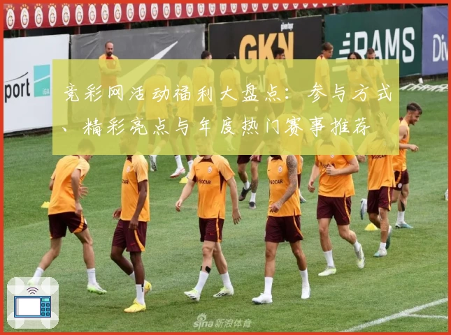 竞彩网活动福利大盘点：参与方式、精彩亮点与年度热门赛事推荐