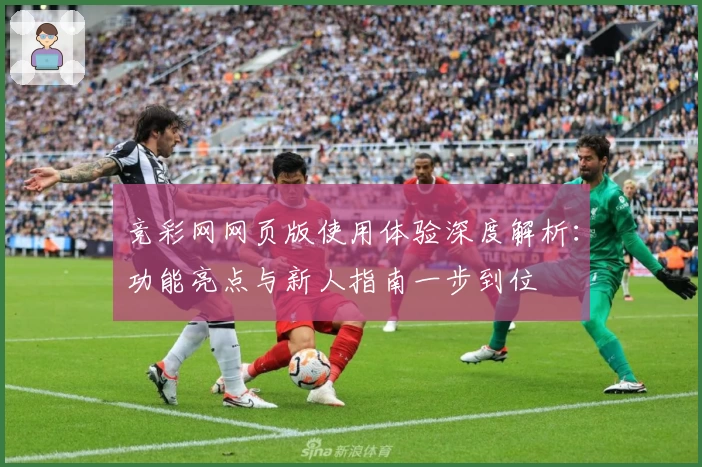 竞彩网网页版使用体验深度解析：功能亮点与新人指南一步到位