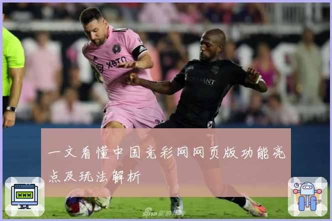 一文看懂中国竞彩网网页版功能亮点及玩法解析