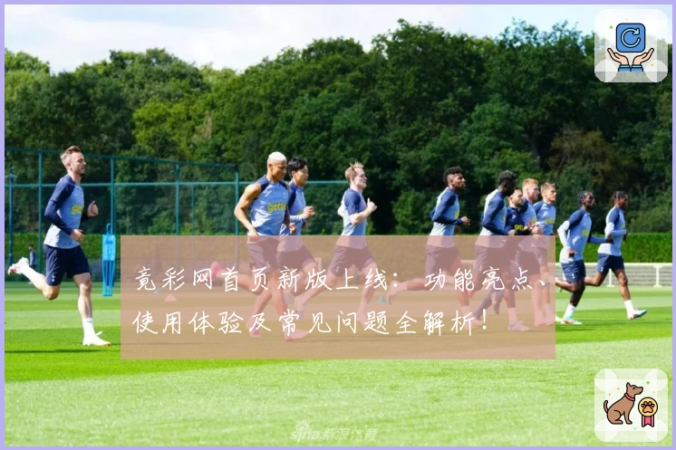 竟彩网首页新版上线：功能亮点、使用体验及常见问题全解析！