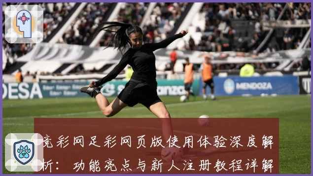 竞彩网足彩网页版使用体验深度解析：功能亮点与新人注册教程详解