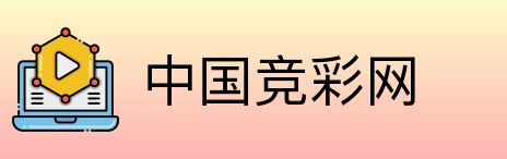 中国竞彩网 logo